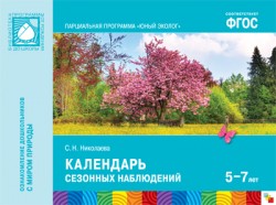 ФГОС Юный эколог. Календарь сезонных наблюдений (5-7 лет) ФГОС Юный эколог. Календарь сезонных наблюдений (5-7 лет) Николаева С. Н