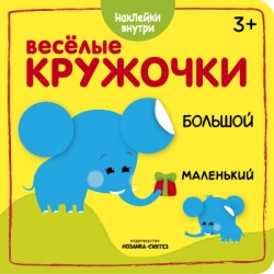 Веселые кружочки. Большой-маленький Веселые кружочки. Большой-маленький
