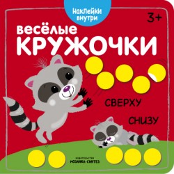 Веселые кружочки. Сверху-снизу Веселые кружочки. Сверху-снизу