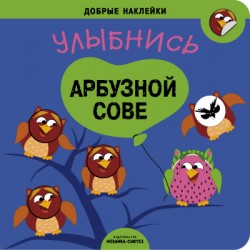 Добрые наклейки. Улыбнись арбузной сове Добрые наклейки. Улыбнись арбузной сове