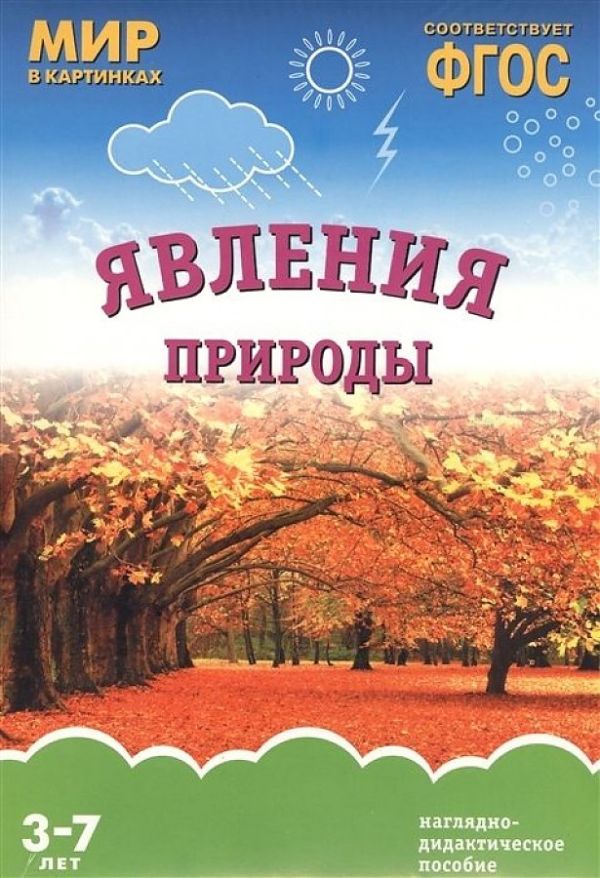 ФГОС Мир в картинках. Явления природы ФГОС Мир в картинках. Явления природы