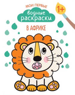 Мои первые водные раскраски. В Африке Мои первые водные раскраски. В Африке Романова М.