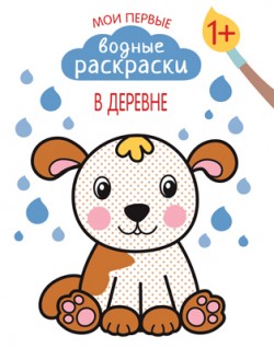 Мои первые водные раскраски. В деревне Мои первые водные раскраски. В деревне Романова М.