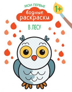 Мои первые водные раскраски. В лесу Мои первые водные раскраски. В лесу Романова М.