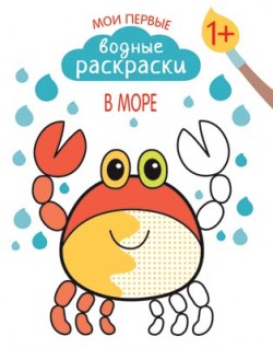 Мои первые водные раскраски. В море Мои первые водные раскраски. В море Романова М.