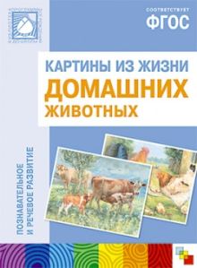 ФГОС Картины из жизни домашних животных