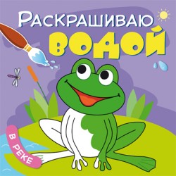 Раскрашиваю водой. В реке Раскрашиваю водой. В реке Мозалева О.