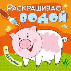 Раскрашиваю водой. В деревне Раскрашиваю водой. В деревне Мозалева О.