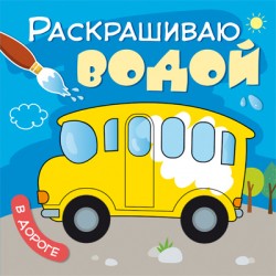 Раскрашиваю водой. В дороге Раскрашиваю водой. В дороге Мозалева О.