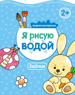 Я рисую водой. Зайчик Я рисую водой. Зайчик Михайлов П.