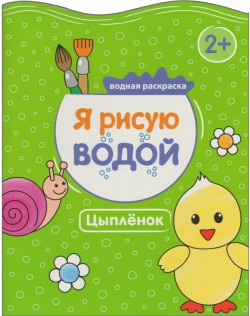 Я рисую водой. Цыпленок Я рисую водой. Цыпленок Михайлов П.