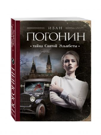 Тайна Святой Эльжбеты Тайна Святой Эльжбеты Погонин И.