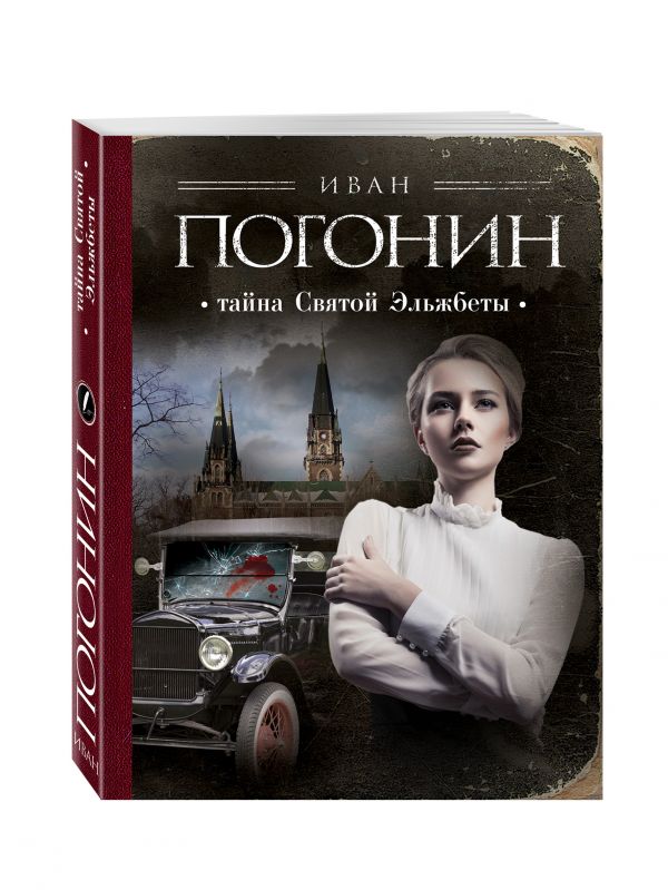 Тайна Святой Эльжбеты Тайна Святой Эльжбеты Погонин И.