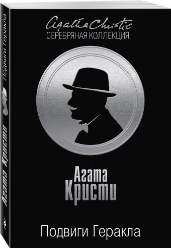 Подвиги Геракла Подвиги Геракла Кристи А.