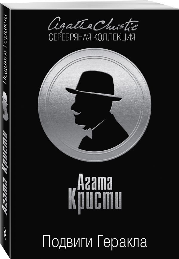 Подвиги Геракла Подвиги Геракла Кристи А.