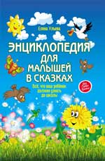 Энциклопедия для малышей в сказках Энциклопедия для малышей в сказках Ульева Е.