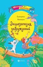 Энциклопедия заблуждений Энциклопедия заблуждений Маницкая Е.О.