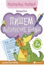 Пишем английские буквы:книга-тренажер Пишем английские буквы:книга-тренажер Белых В.А.