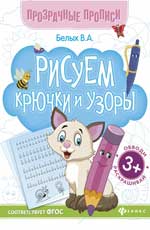 Рисуем крючки и узоры:книга-тренажер Рисуем крючки и узоры:книга-тренажер Белых В.А.