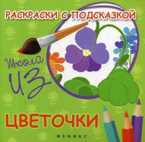 Раскраски с подсказкой:цветочки:книжка-раскраска Раскраски с подсказкой:цветочки:книжка-раскраска Коршунова М.Ф.