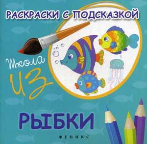 Раскраски с подсказкой:рыбки:книжка-раскраска Раскраски с подсказкой:рыбки:книжка-раскраска Коршунова М.Ф.