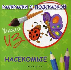 Раскраски с подсказкой:насекомые:книжка-раскраска Раскраски с подсказкой:насекомые:книжка-раскраска Коршунова М.Ф.