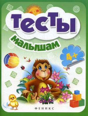 Тесты малышам 4+ Тесты малышам 4+