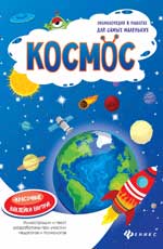Космос: книжка-плакат Космос: книжка-плакат Мойсик Н.