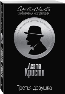 Третья девушка