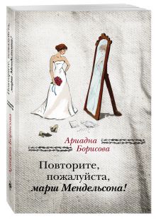 Повторите, пожалуйста, марш Мендельсона