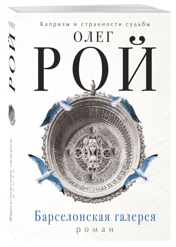 Zakazat.ru: Барселонская галерея. Рой Олег