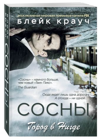 Сосны. Город в Нигде Сосны. Город в Нигде Крауч Б.