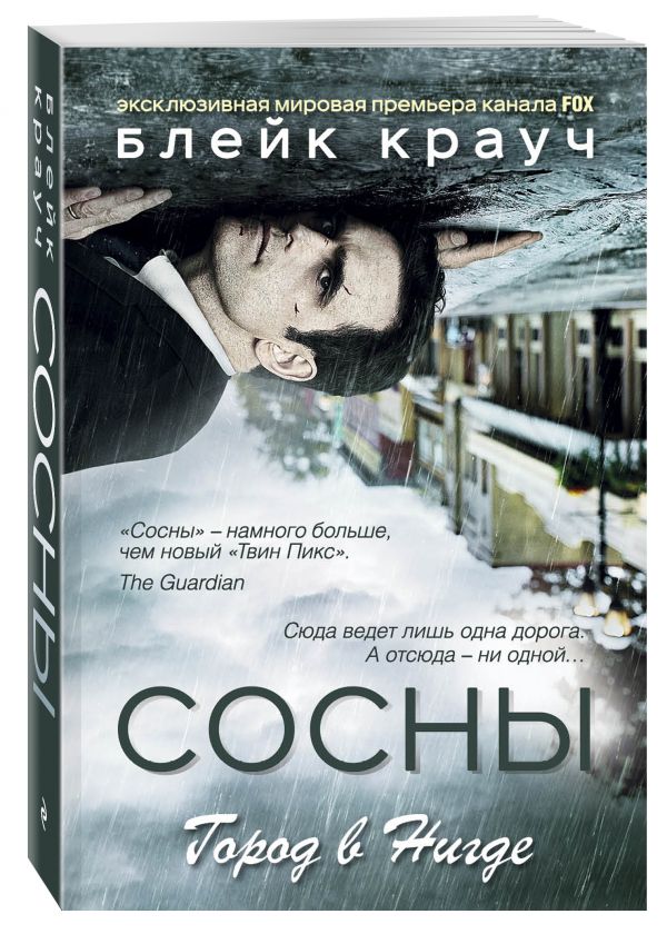 Сосны. Город в Нигде Сосны. Город в Нигде Крауч Б.