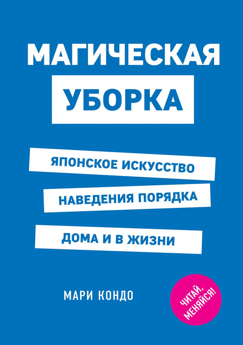Книга Магическая уборка. Японское искусство наведения порядка дома и в ...