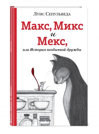 Макс, Микс и Мекс, или История необычной дружбы Макс, Микс и Мекс, или История необычной дружбы Сепульведа Л.