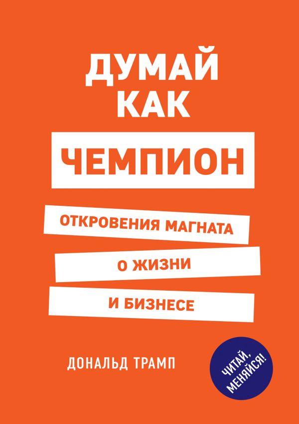 

Думай как чемпион. Откровения магната о жизни и бизнесе (нов. оф)