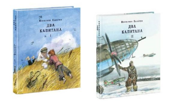 Два капитана. Роман в 2-х томах Два капитана. Роман в 2-х томах Каверин В.А.