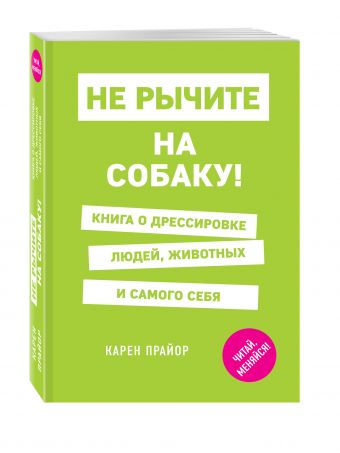 

Не рычите на собаку! Книга о дрессировке людей, животных и самого себя