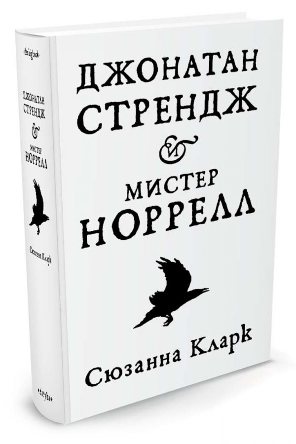 Сюзанна Кларк : Джонатан Стрендж и мистер Норрел