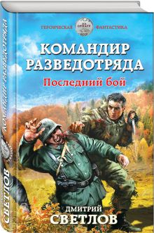 Командир разведотряда. Последний бой