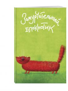 Замурчательный блокнотик (в линейку) (А5)