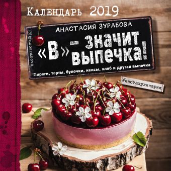 Зурабова Анастасия Михайловна В - значит выпечка! Календарь настенный на 2019 год