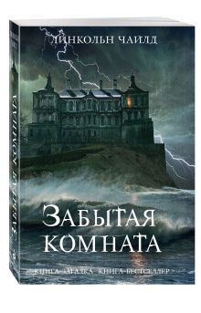 Забытая комната