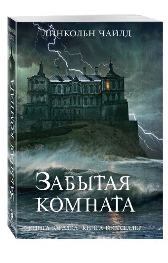 Забытая комната Забытая комната Чайлд Л.