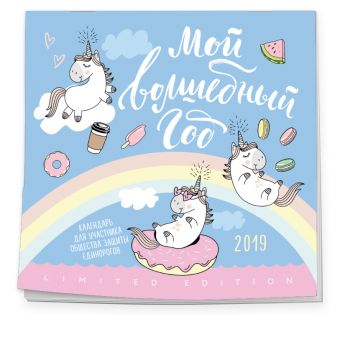 

Мой волшебный год. Единороги. Календарь настенный на 2019 год