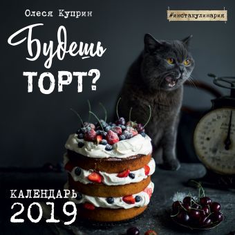 Олеся Куприн Будешь торт? Календарь настенный на 2019 год олеся куприн коты и цветы календарь настенный на 2022 год олеся куприн 300х300 мм