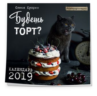 

Будешь торт Календарь настенный на 2019 год