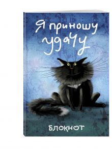 Я приношу удачу (в линейку) (А5)