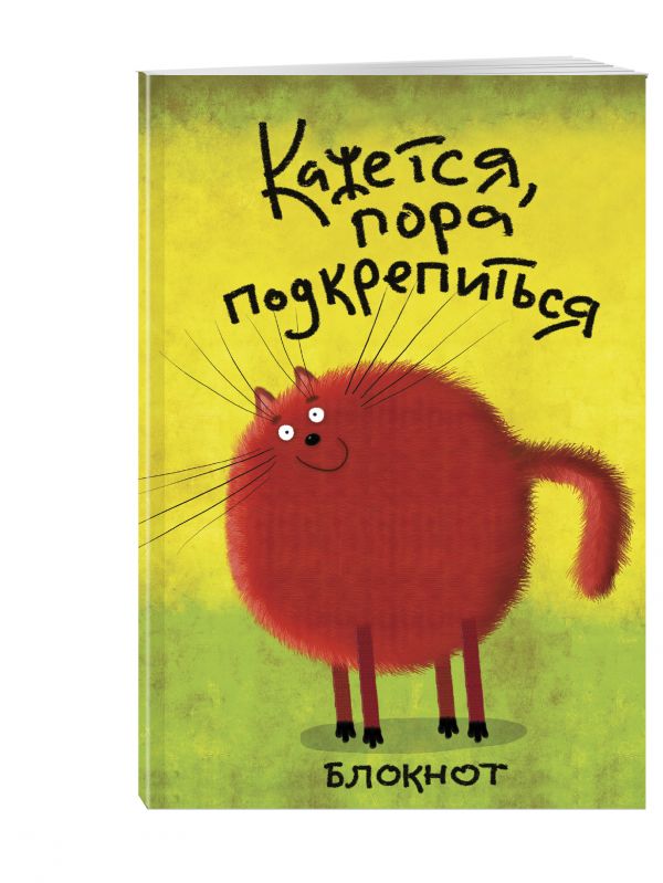 Кажется, пора подкрепиться (в линейку) (А5) Кажется, пора подкрепиться (в линейку) (А5)