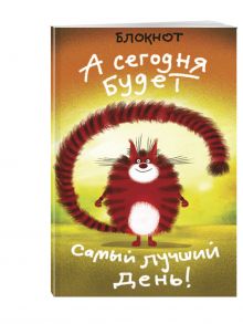 А сегодня будет самый лучший день! (в линейку) (А5)